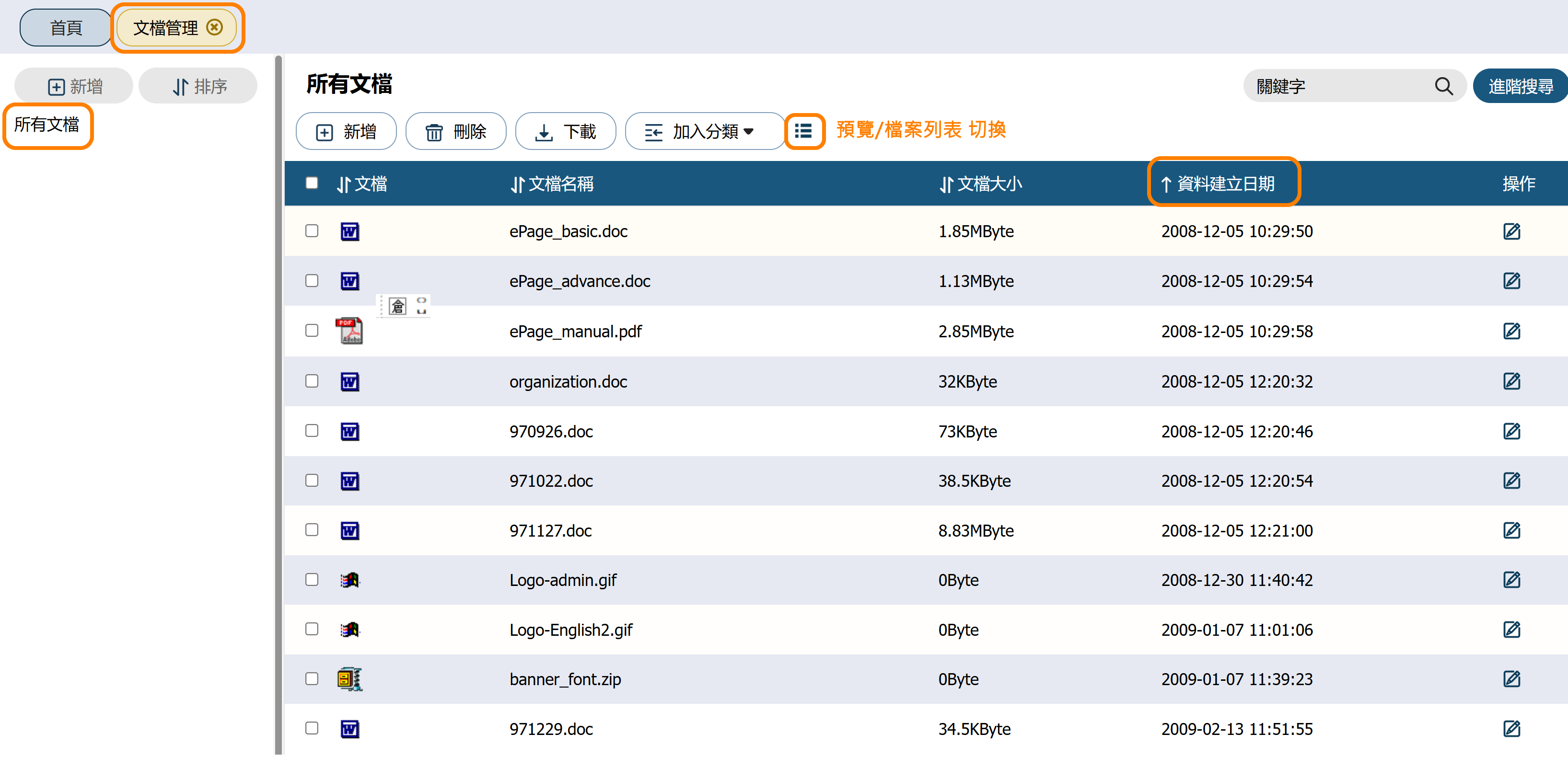文檔管理檔案列表