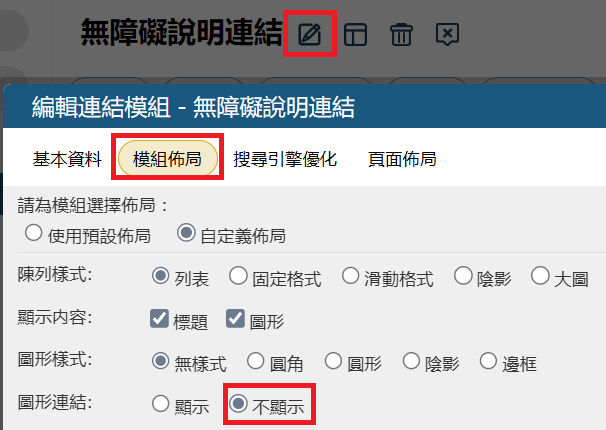 圖形連結設定為不顯示說明圖