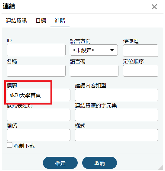 連結設定標題說明