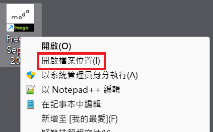查看Freego檔案位置