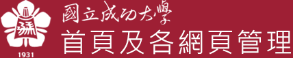 NCKU, 國立成功大學-首頁暨各單位網頁管理